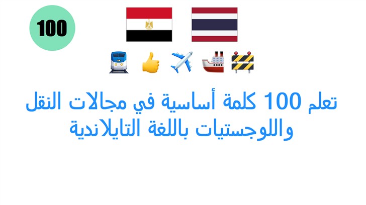 تعلم 100 كلمة أساسية في مجالات النقل واللوجستيات باللغة التايلاندية